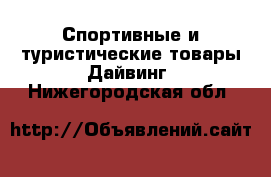Спортивные и туристические товары Дайвинг. Нижегородская обл.